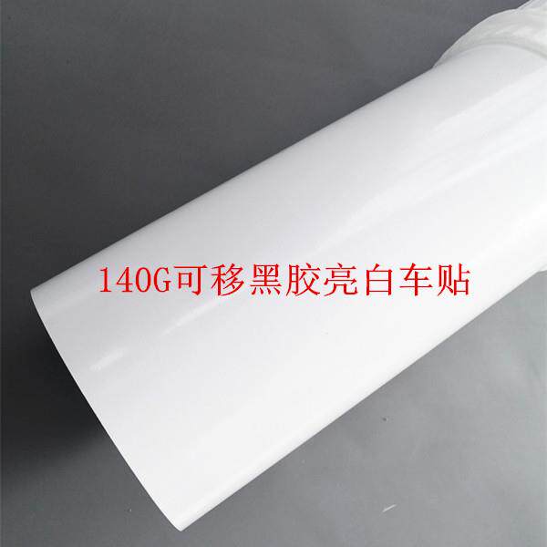 140G可移黑胶亮白车身贴弱溶剂户外广告写真纸公交车广告墙贴装饰