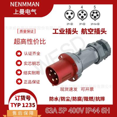 NENMMAN上曼领航防水插头TYP:1235工业航空插头63A5芯IP44专票