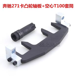 奔驰M271正时工具凸轮轴固定器奔驰C200C180E260专用工具含T100