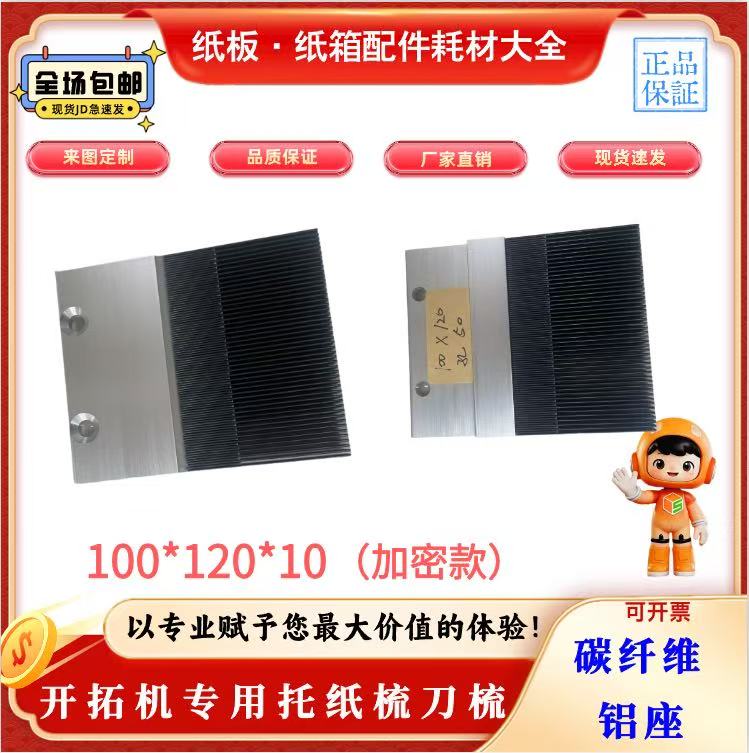 开拓专用碳纤维托纸梳铝座图片