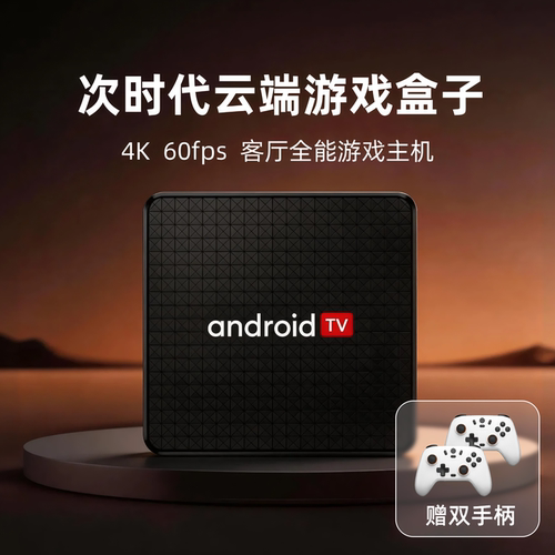 【赠年度会员】4K游戏盒子主机60fps客厅全能游戏盒子