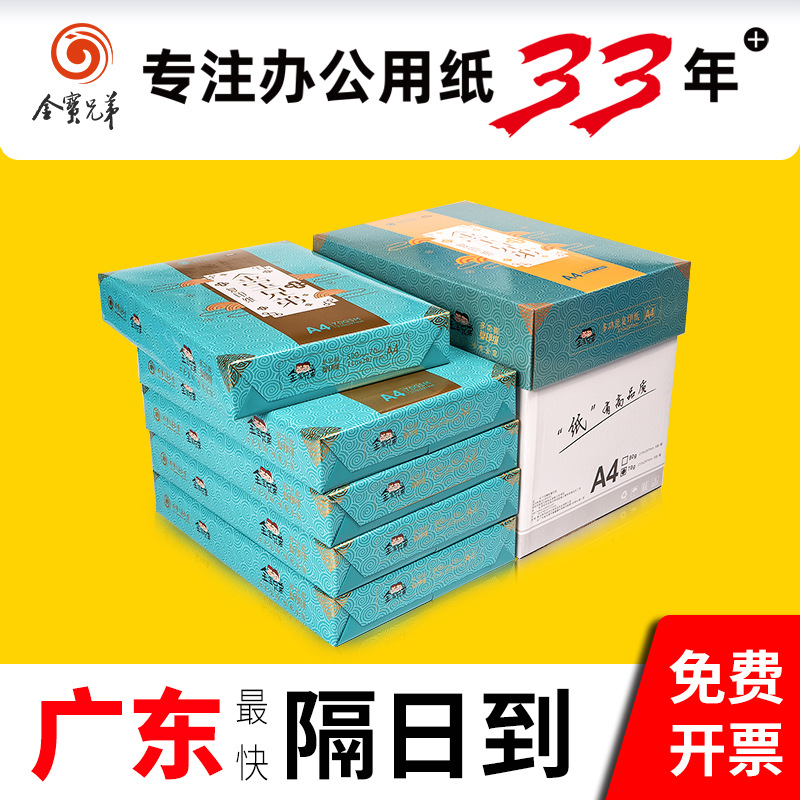 金宝兄弟a4复印纸70g防静电不卡纸A4打印纸 A4纸整箱2500张白纸