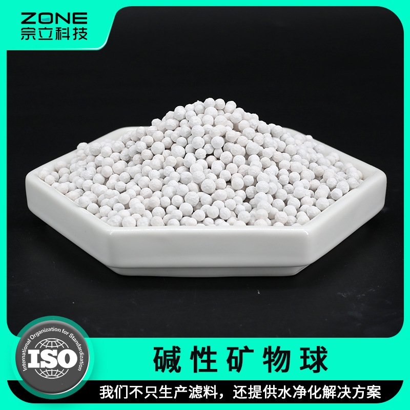 源头厂家矿物碱性球净水碱性滤料弱复合颗粒球环保过滤器