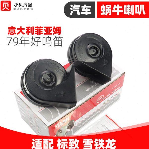 适配标致301雪铁龙C3XR全新爱丽舍2008防水 汽车喇叭鸣笛蜗牛喇叭