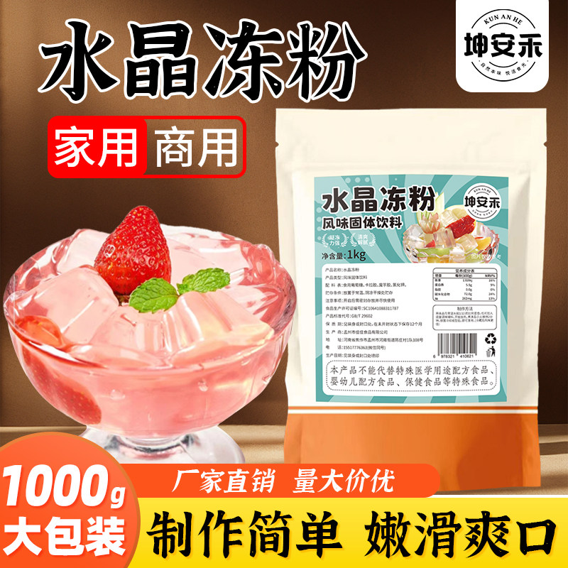 蒟蒻粉免煮原味冻粉冰粉即食水晶冻粉商用白凉粉做果冻专用奶茶店