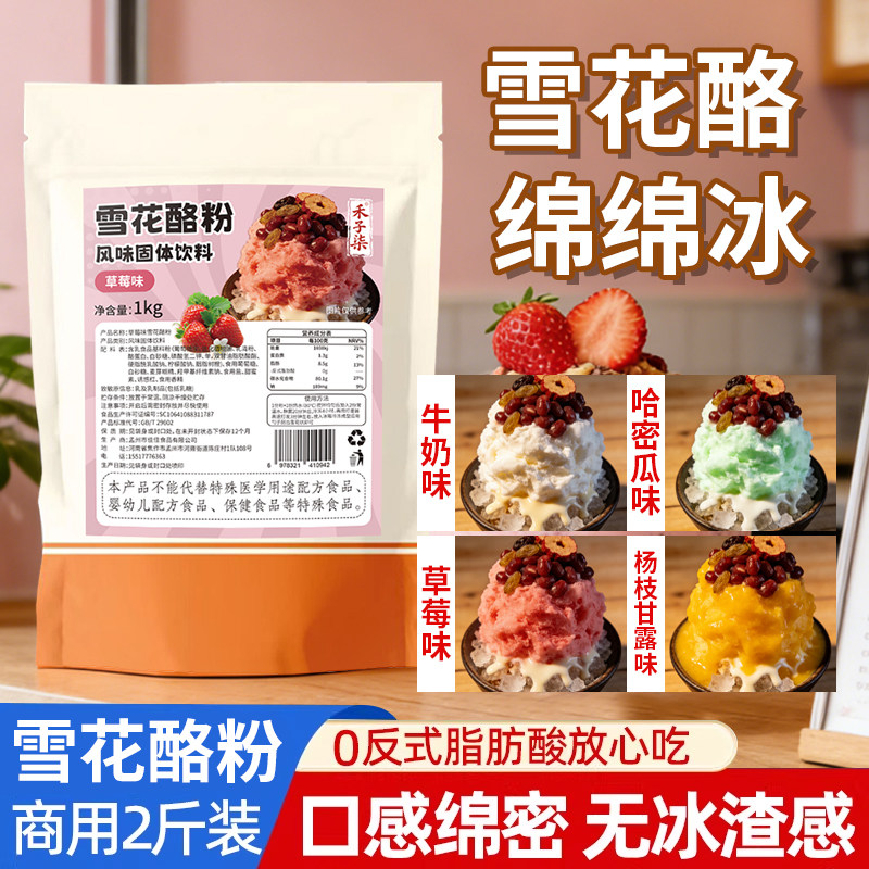 雪花酪粉商用绵绵冰摆摊批发冰凉网红原料奶茶店专用批发网红摆摊