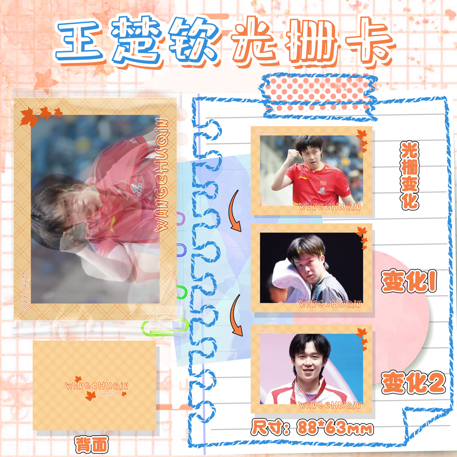 王楚钦光栅卡88x63mm明星周边