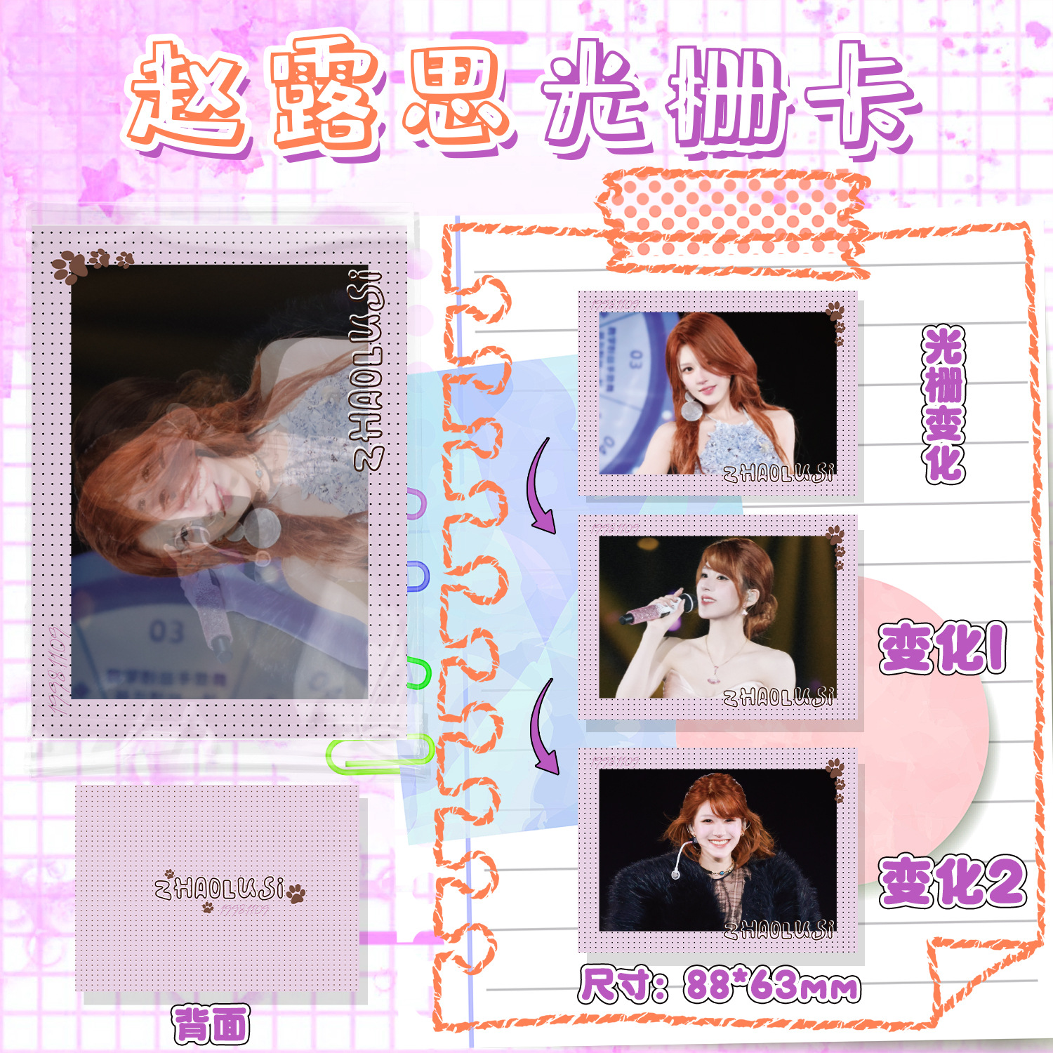 赵露思光栅卡88x63mm明星周边