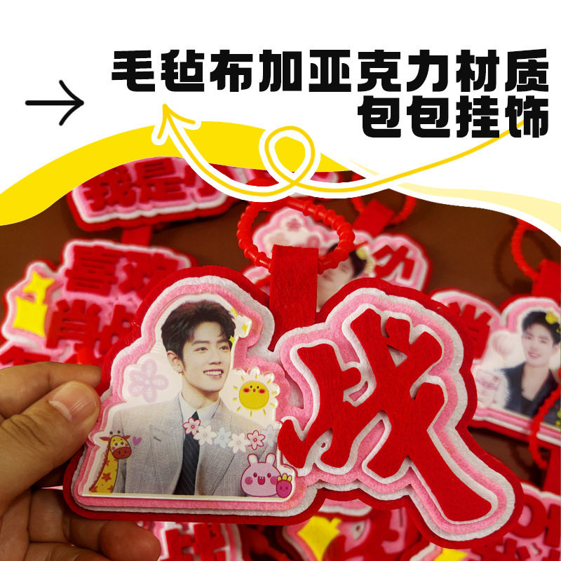 肖战书包挂件内娱男明星挂件毛毡布高清照片可爱书包挂件包包挂件