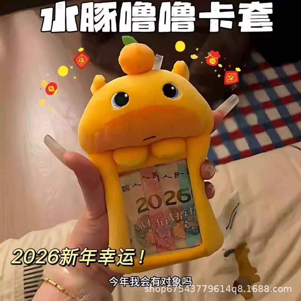 水豚噜噜卡套创意2026数字跨年元旦毛绒红包可爱多立体功能零钱包