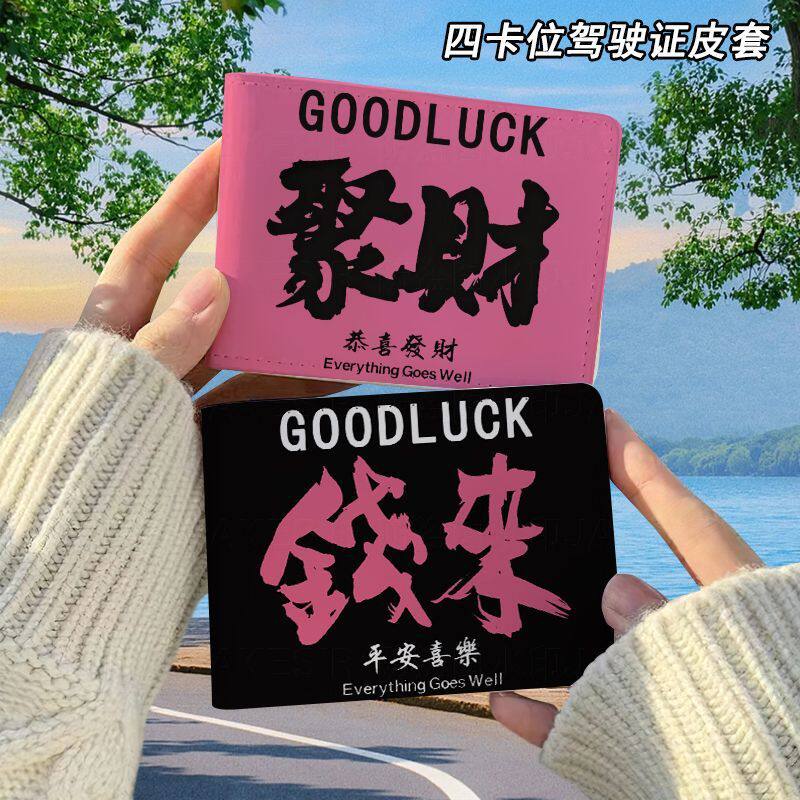 聚财钱来发财文字驾驶证保护套二合一行驶证机动车驾照本皮套女