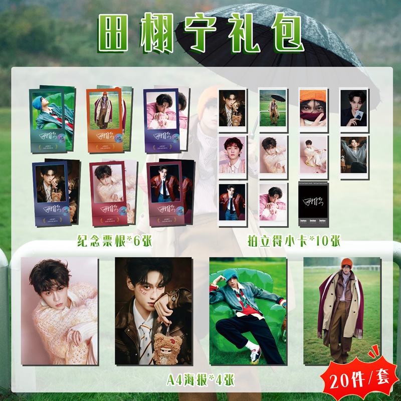 田栩宁票根礼包225x285cm明星周