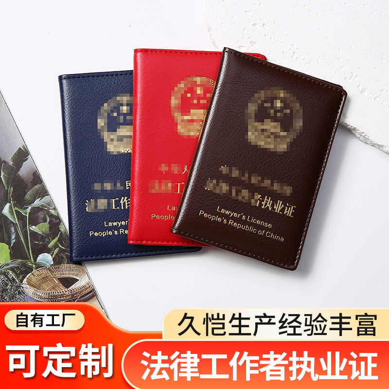 法律工作者证件套烫金工作执业证