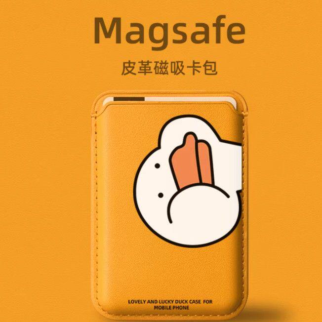 可爱个性鸭子适用MAGsafe磁吸卡套苹果手机壳皮革门禁卡包便捷定制