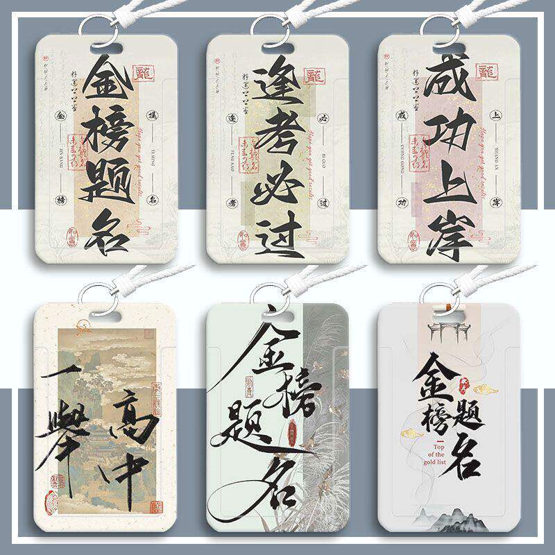 逢考必过上岸文字卡套学生校园卡饭卡公交卡保护卡套金榜题名卡套校牌