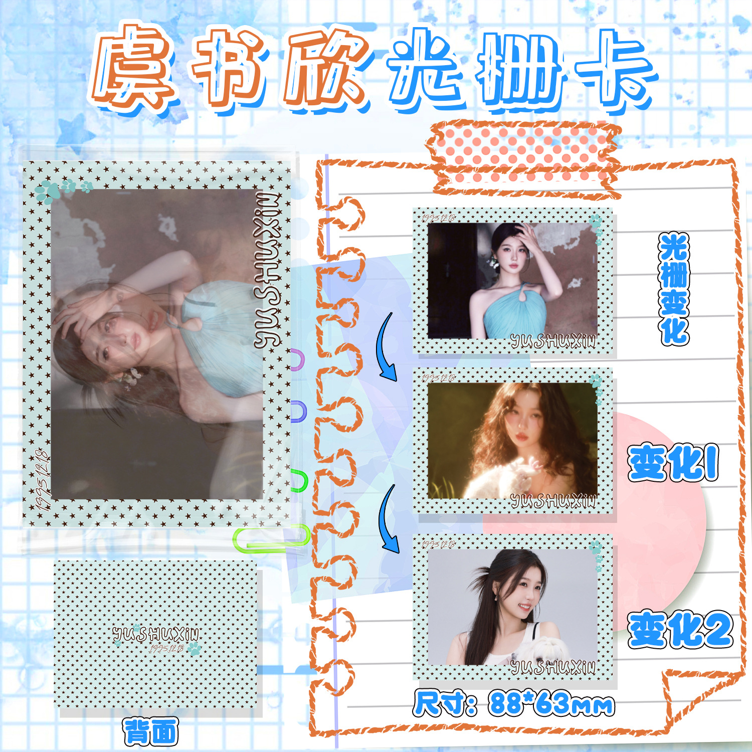 虞书欣光栅卡88x63mm明星周边