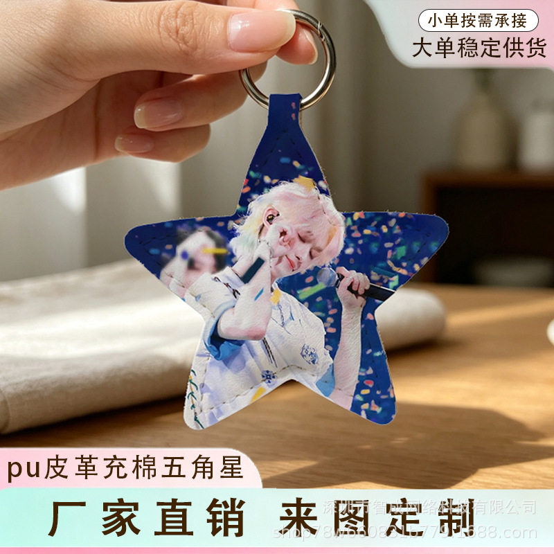 高级质感皮革充棉星星吊坠挂件钥匙扣包包防丢多功能明星同款男女