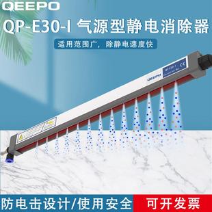 QEEPO颀普QP I气源型静电消除器除静电离子棒 E30