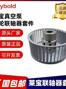 莱宝Leybold真空泵风轮联轴器套件SV200/300真空泵联轴器套件