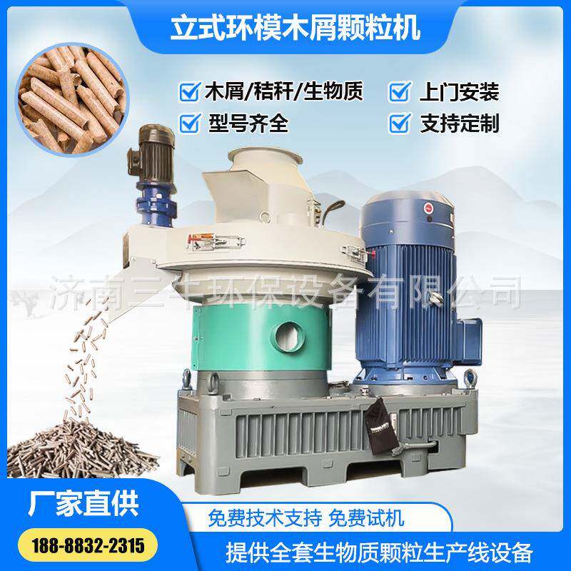 立式环模颗粒机生物质燃料颗粒机木屑锯末稻壳秸秆颗粒成型设备