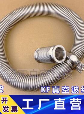 普波硬304不锈钢真空波纹管真空波纹管KF管KF16254050