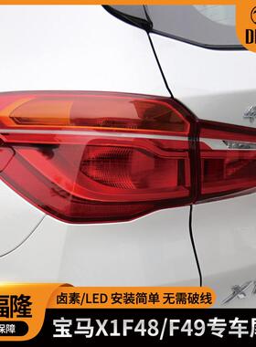 适用宝马X1F48F49尾灯16款LED卤素后尾灯63217350711/63217488543