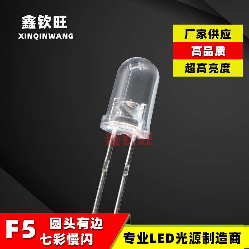 LED灯珠直插5MM/F5七彩灯透明慢闪发光二极管RGB慢闪