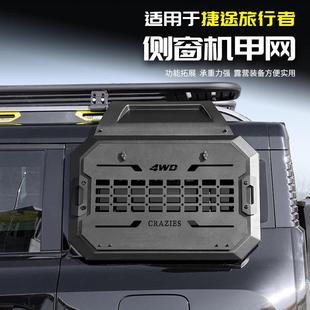 适用于捷途旅行者侧窗机甲网免打孔汽车专用品配件改装 饰内饰外观