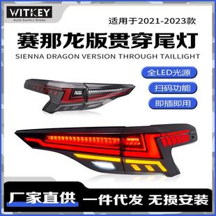 尾灯动态流水转向LED行车灯贯穿灯 丰田赛那SIENNA龙版 适用21 23款