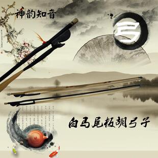 神韵知音高级小板胡弓子板胡配件弓子板胡弓子弓把马尾弓