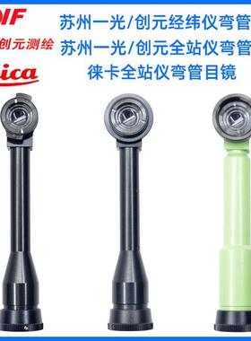 全站仪经纬仪弯管目镜拓普康徕卡南方大地博飞经纬仪弯管