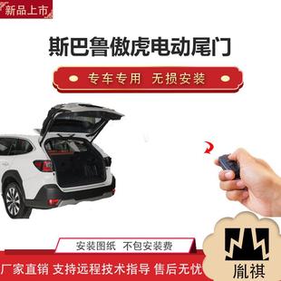 胤祺适用Y斯巴鲁傲虎电动尾门改装 越野车SUV汽车直销无损安装