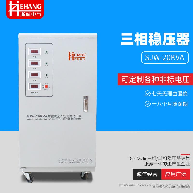 定制SJW20KVA三相全自动补偿式交流智能稳压器工业电源大功率