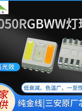 三安芯片5050RGBWW贴片灯珠五合一高亮高显色LED灯珠