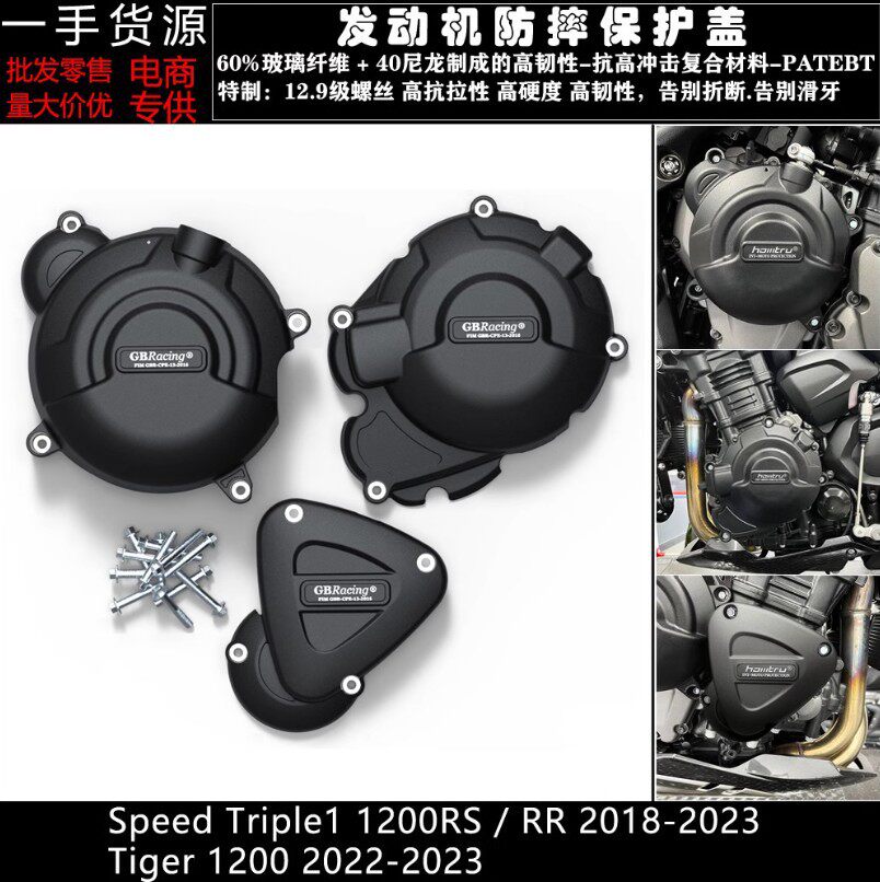 适用凯旋大青蛙1200RSRR老虎120018-23改装发动机防摔保护边盖
