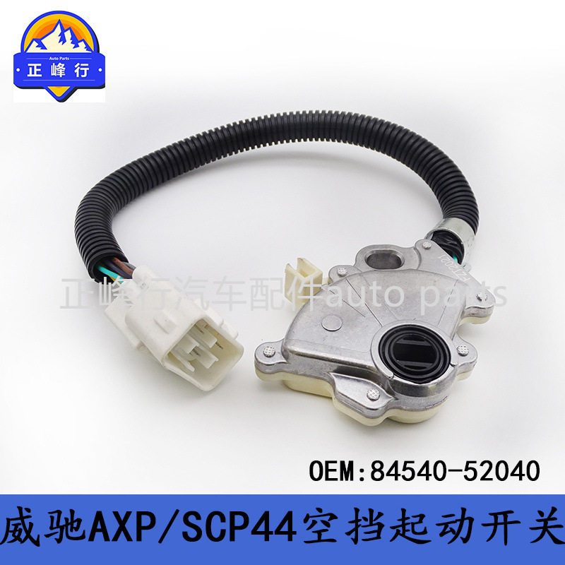 84540-52040跨境/适用丰田VIOS/SOLUNA威驰AXP/SCP44空挡起动开关