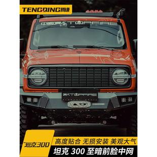 坦克300至暗中网顶火改装件前脸外观越野装饰件复古前格栅套件