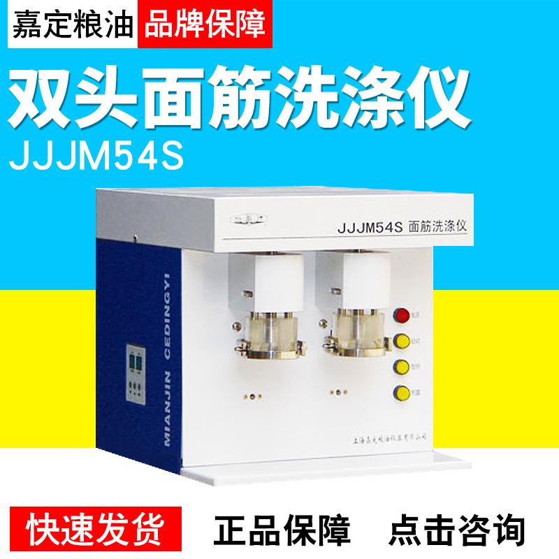 上海嘉定粮油JJJM54S双头面筋洗涤仪粮食洗涤机洗涤器