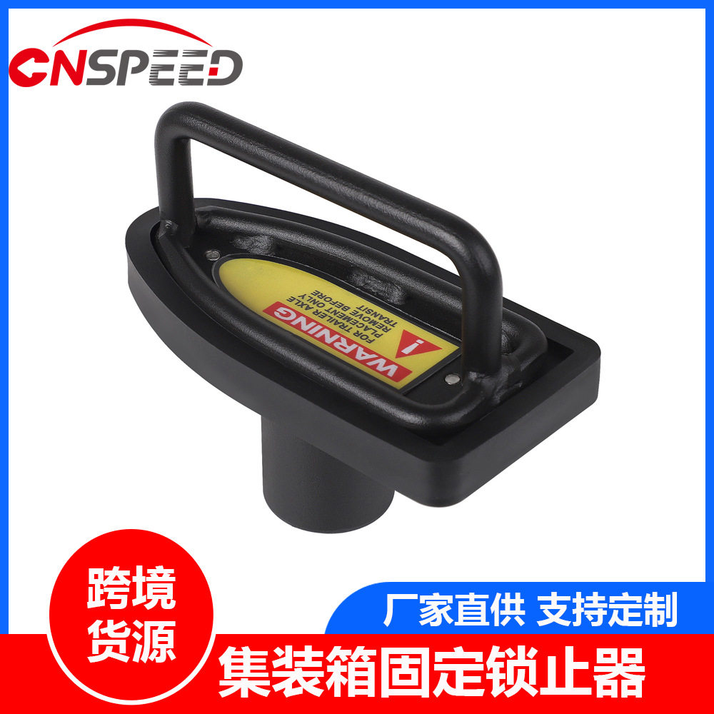 跨境热销黑色集装箱固定锁止器冷藏车和半挂车的拖车轴止动装置