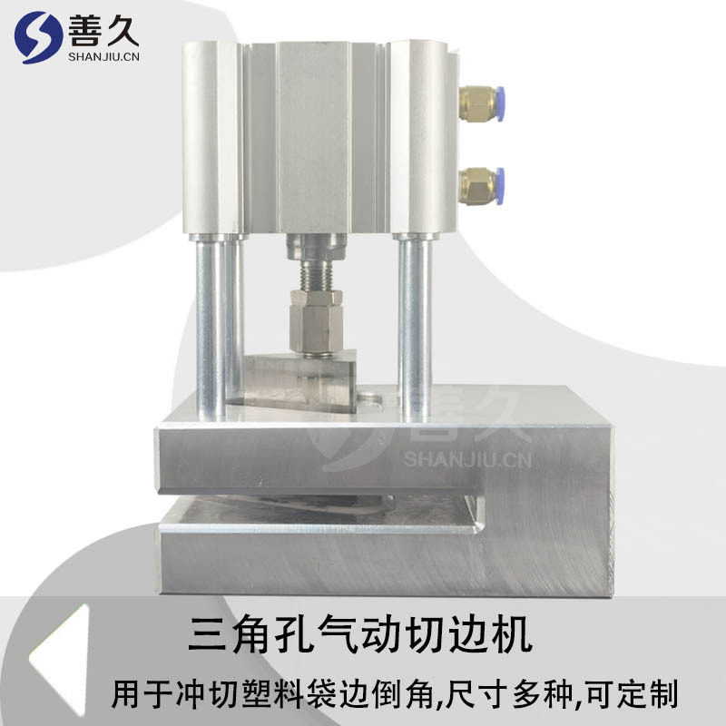三角形孔打孔机三角形气动切边机塑料袋切倒角机制袋机打孔器