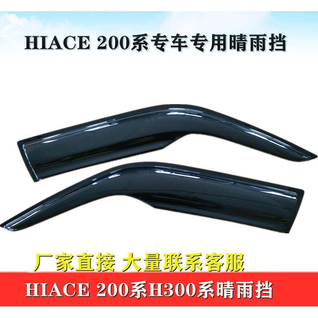适用于HIACE200系海狮2014-20款前门车窗晴雨挡Hiace雨挡雨眉