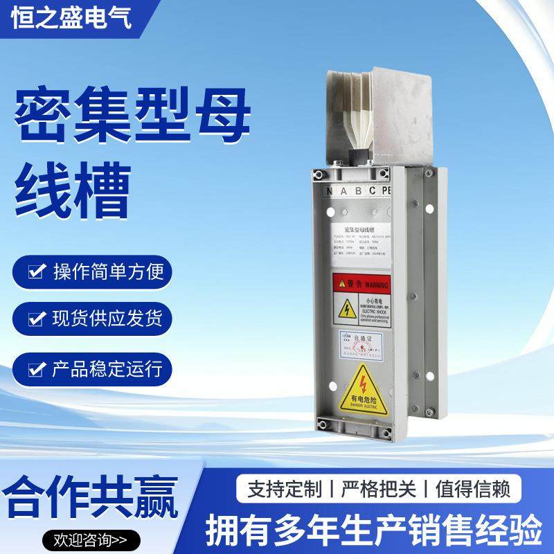 密集型母线槽插接式低压封闭式防水耐火连接器插接箱母线生产