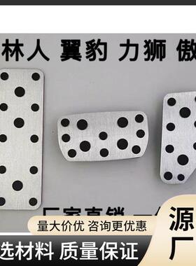 适用于VX翼豹森林人力狮傲虎刹车油门脚踏板改装防滑踏板