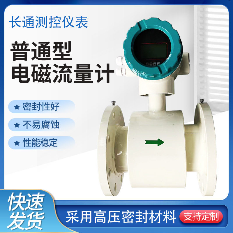 厂家供应普通型流量计污水化工管道电磁流量计