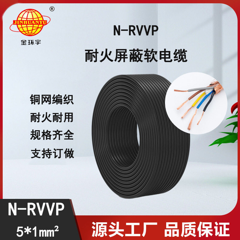 金环宇电线电缆 深圳屏蔽电缆 N-RVVP 5X1 耐火rvvp电缆