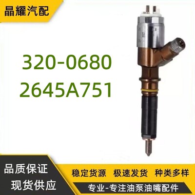 320-0680卡特喷油器2645A747适用C4.4/C6.6工程机械油嘴10R-7672