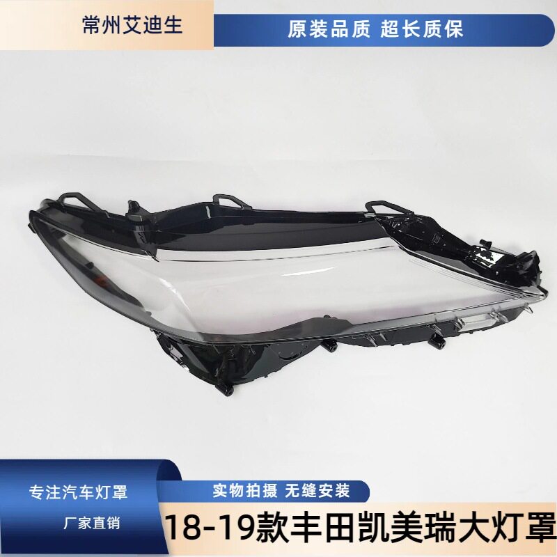 适用于凯美瑞大灯罩18-19款凯美瑞前大灯透明灯罩大灯壳面罩高配