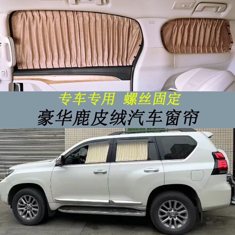 专用丰田普拉多霸道陆巡鹿皮绒遮光汽车窗帘螺丝固定双轨道遮阳帘