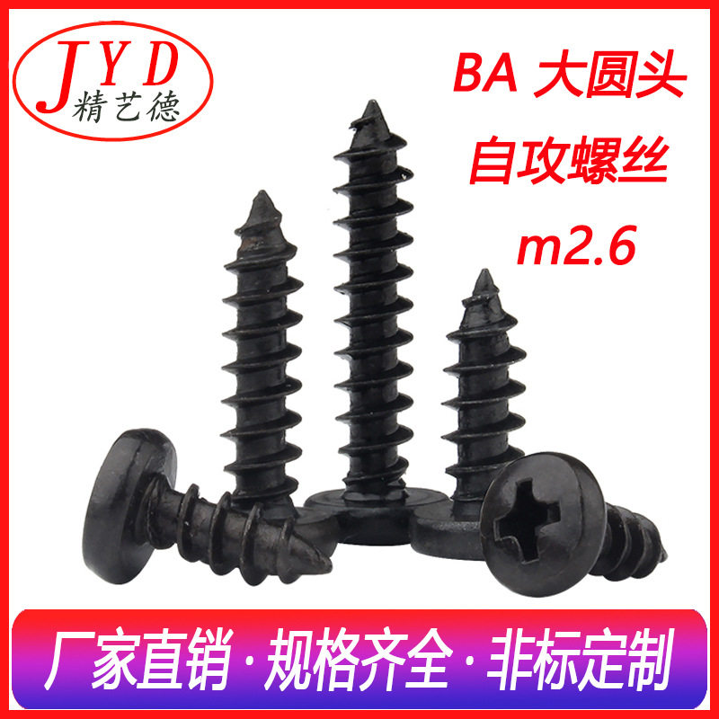 厂家直销m2.6铁发黑十字槽大圆头电器自攻螺丝BA微型盘头电子螺钉