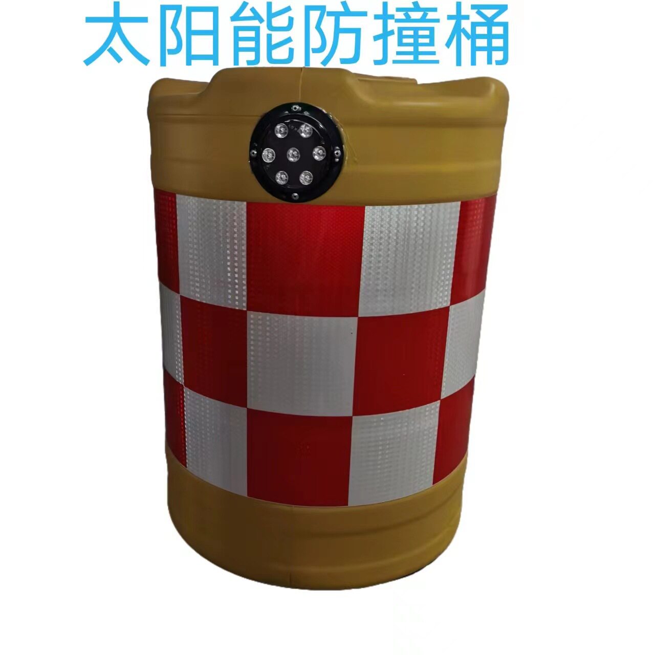 太阳能防撞桶防撞桶太阳能塑料防撞桶优惠